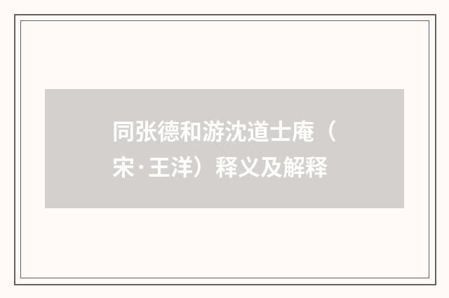 同张德和游沈道士庵（宋·王洋）释义及解释