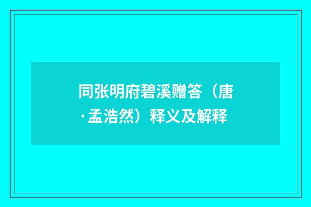 同张明府碧溪赠答（唐·孟浩然）释义及解释
