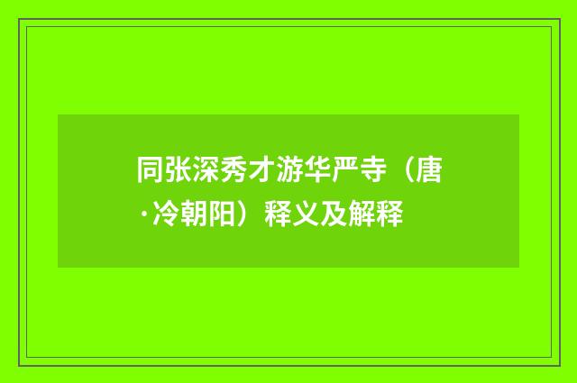 同张深秀才游华严寺（唐·冷朝阳）释义及解释