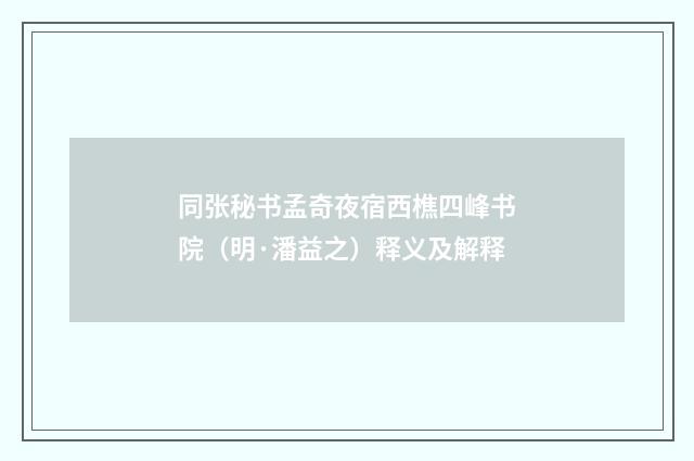 同张秘书孟奇夜宿西樵四峰书院（明·潘益之）释义及解释