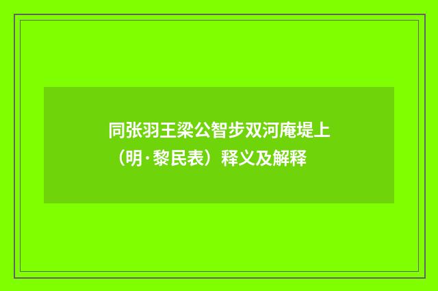同张羽王梁公智步双河庵堤上（明·黎民表）释义及解释