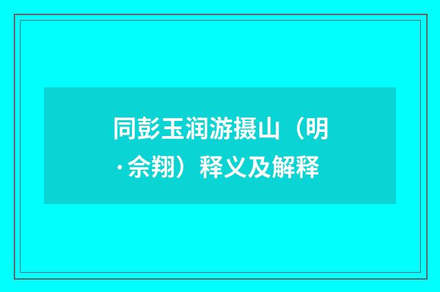 同彭玉润游摄山（明·佘翔）释义及解释