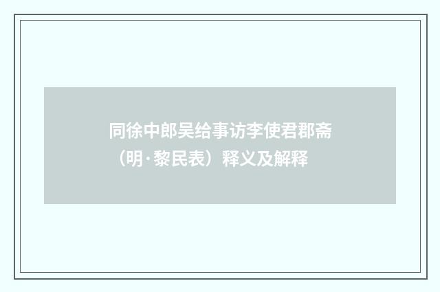同徐中郎吴给事访李使君郡斋（明·黎民表）释义及解释