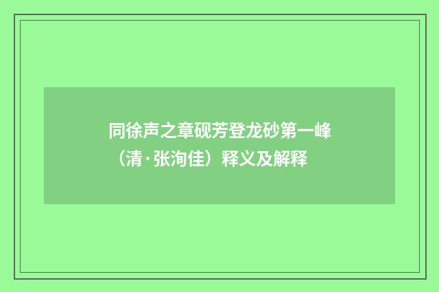 同徐声之章砚芳登龙砂第一峰（清·张洵佳）释义及解释