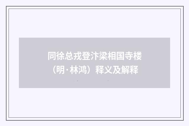 同徐总戎登汴梁相国寺楼（明·林鸿）释义及解释