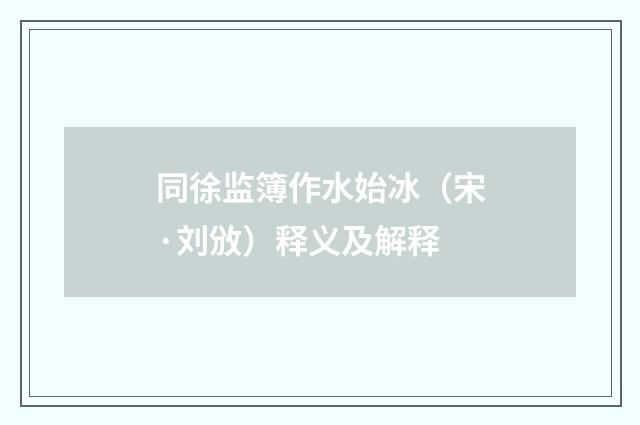 同徐监簿作水始冰（宋·刘攽）释义及解释