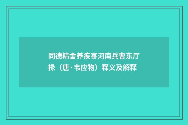 同德精舍养疾寄河南兵曹东厅掾（唐·韦应物）释义及解释