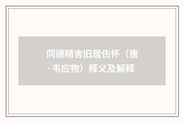 同德精舍旧居伤怀（唐·韦应物）释义及解释