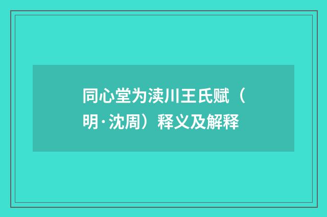 同心堂为渎川王氏赋（明·沈周）释义及解释