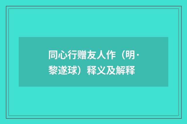 同心行赠友人作（明·黎遂球）释义及解释