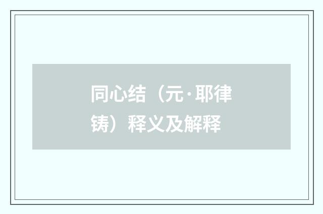 同心结（元·耶律铸）释义及解释