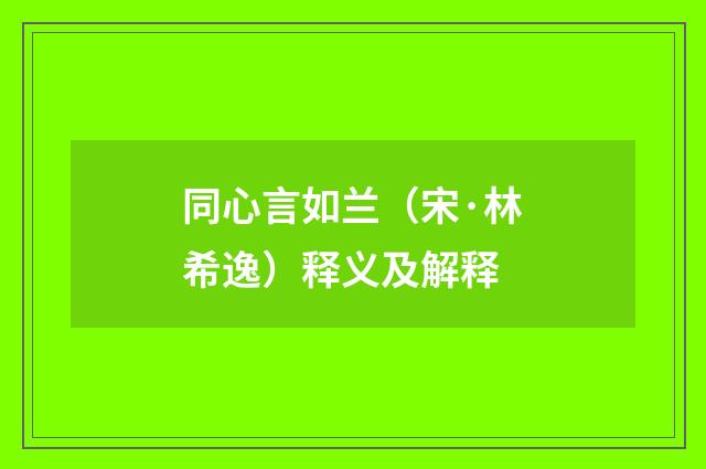 同心言如兰（宋·林希逸）释义及解释