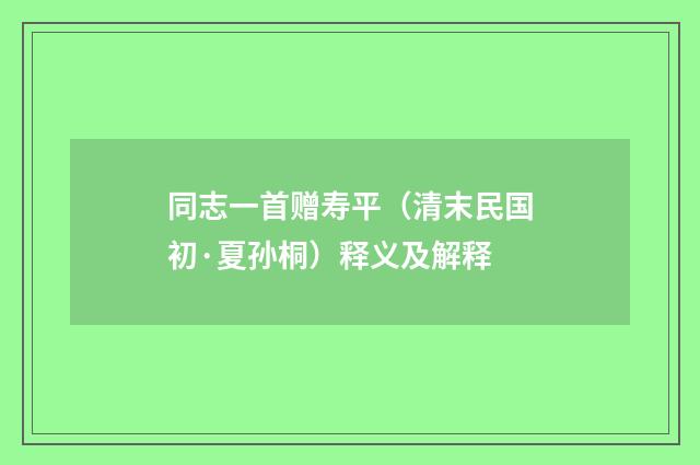 同志一首赠寿平（清末民国初·夏孙桐）释义及解释