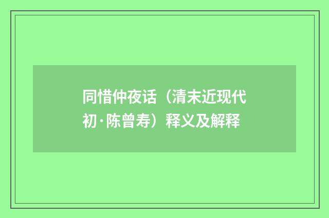同惜仲夜话（清末近现代初·陈曾寿）释义及解释