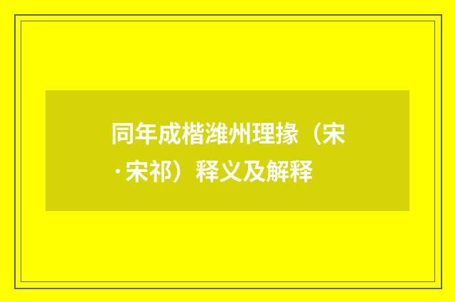 同年成楷潍州理掾（宋·宋祁）释义及解释