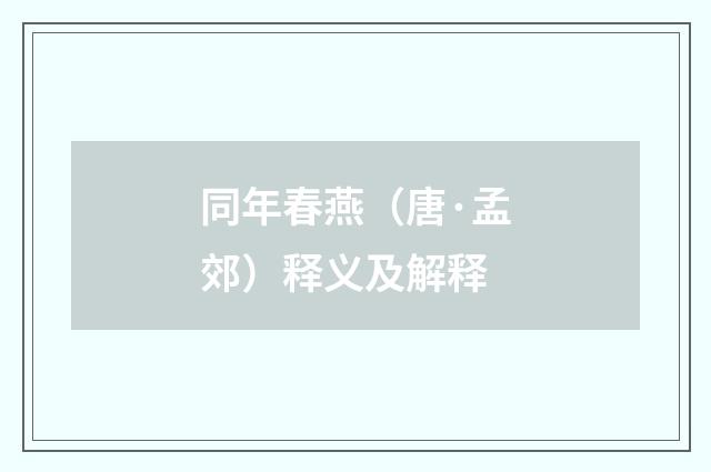 同年春燕（唐·孟郊）释义及解释