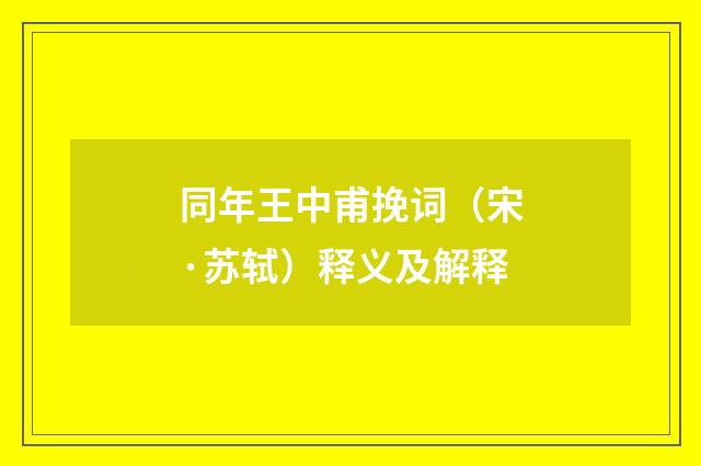同年王中甫挽词（宋·苏轼）释义及解释