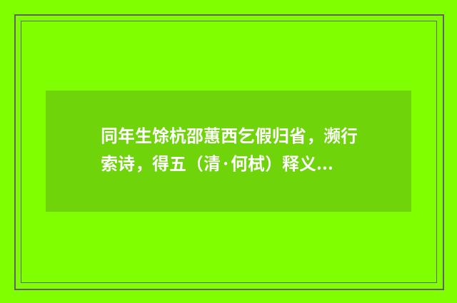 同年生馀杭邵蕙西乞假归省，濒行索诗，得五（清·何栻）释义及解释