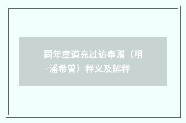 同年章道充过访奉赠（明·潘希曾）释义及解释