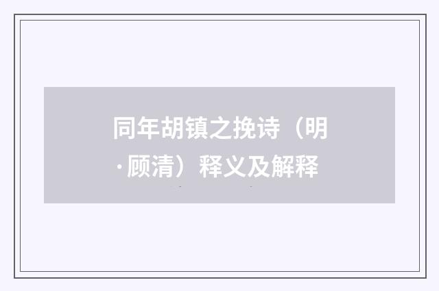 同年胡镇之挽诗（明·顾清）释义及解释