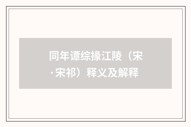 同年谭综掾江陵（宋·宋祁）释义及解释