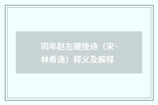 同年赵左藏挽诗（宋·林希逸）释义及解释