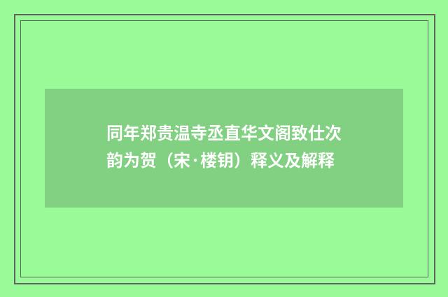 同年郑贵温寺丞直华文阁致仕次韵为贺（宋·楼钥）释义及解释