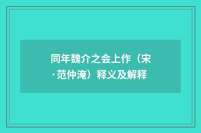同年魏介之会上作（宋·范仲淹）释义及解释