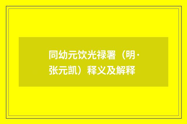 同幼元饮光禄署（明·张元凯）释义及解释