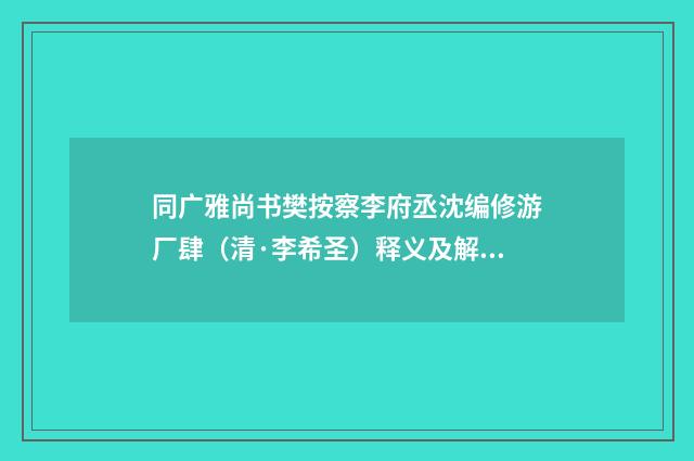 同广雅尚书樊按察李府丞沈编修游厂肆（清·李希圣）释义及解释