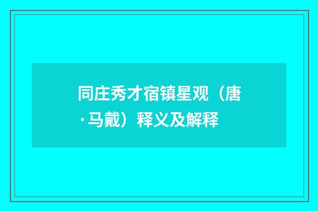 同庄秀才宿镇星观（唐·马戴）释义及解释