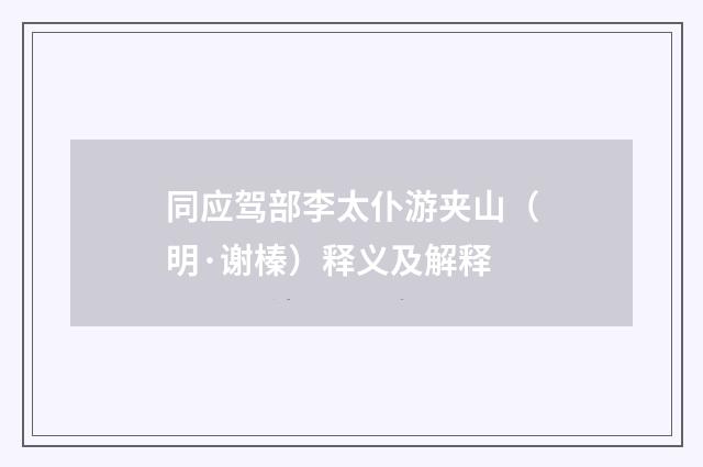 同应驾部李太仆游夹山（明·谢榛）释义及解释