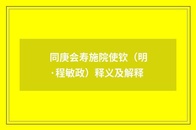 同庚会寿施院使钦（明·程敏政）释义及解释