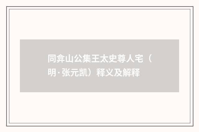 同弇山公集王太史尊人宅（明·张元凯）释义及解释