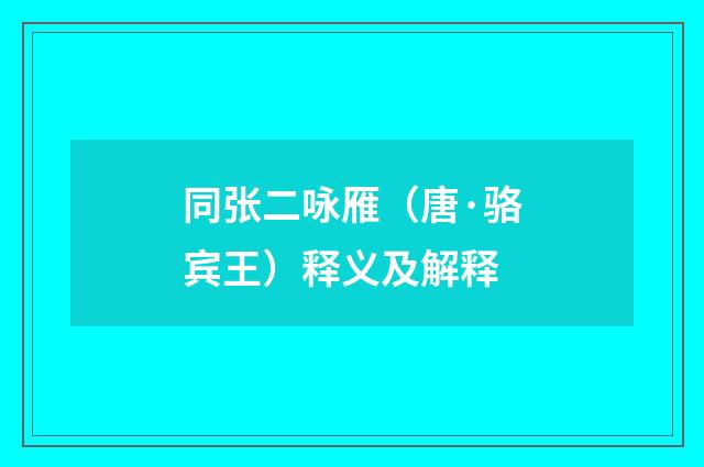 同张二咏雁（唐·骆宾王）释义及解释