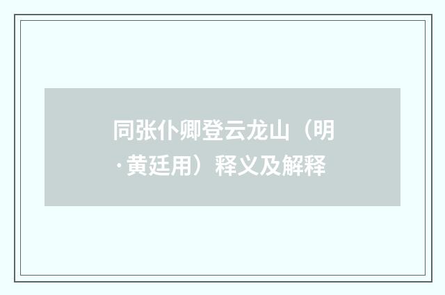 同张仆卿登云龙山（明·黄廷用）释义及解释