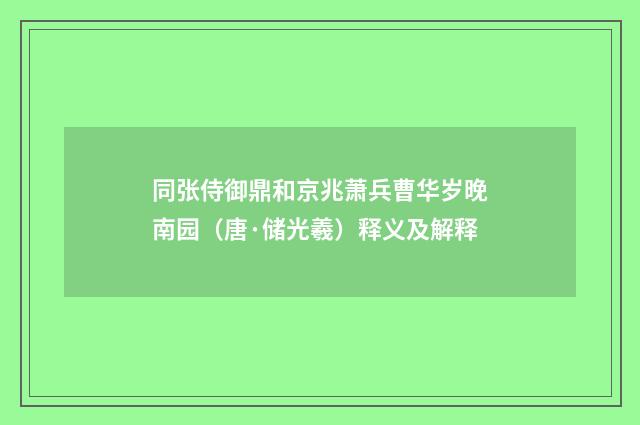 同张侍御鼎和京兆萧兵曹华岁晚南园（唐·储光羲）释义及解释