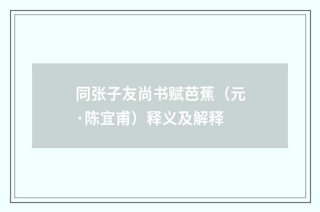 同张子友尚书赋芭蕉（元·陈宜甫）释义及解释