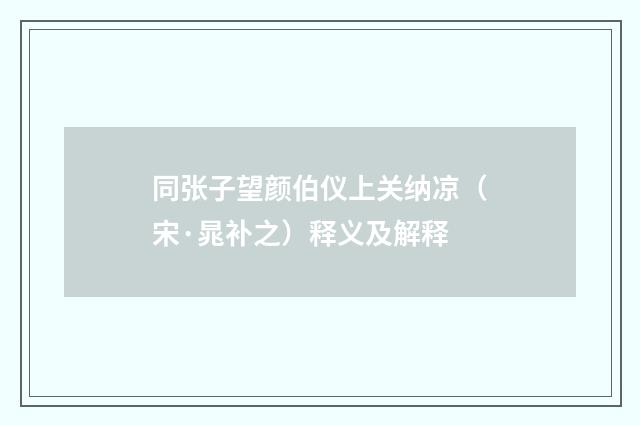 同张子望颜伯仪上关纳凉（宋·晁补之）释义及解释