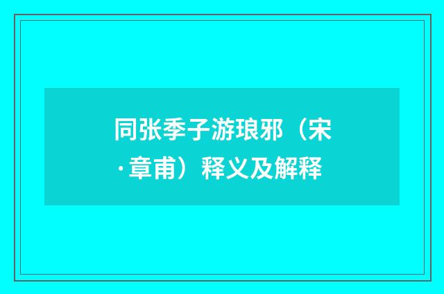 同张季子游琅邪（宋·章甫）释义及解释