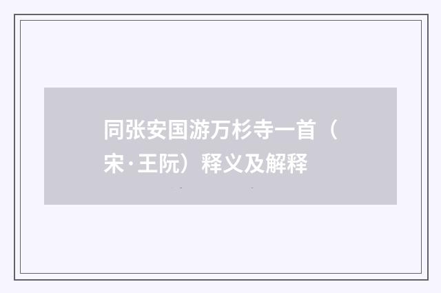 同张安国游万杉寺一首（宋·王阮）释义及解释