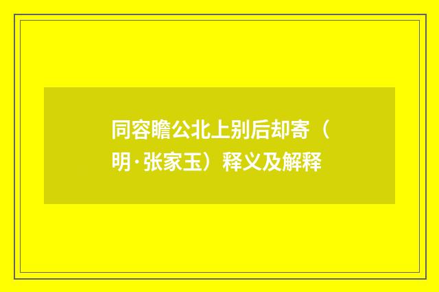 同容瞻公北上别后却寄（明·张家玉）释义及解释