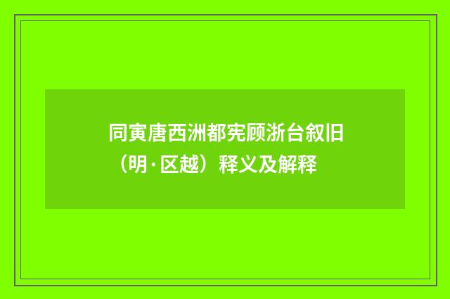 同寅唐西洲都宪顾浙台叙旧（明·区越）释义及解释