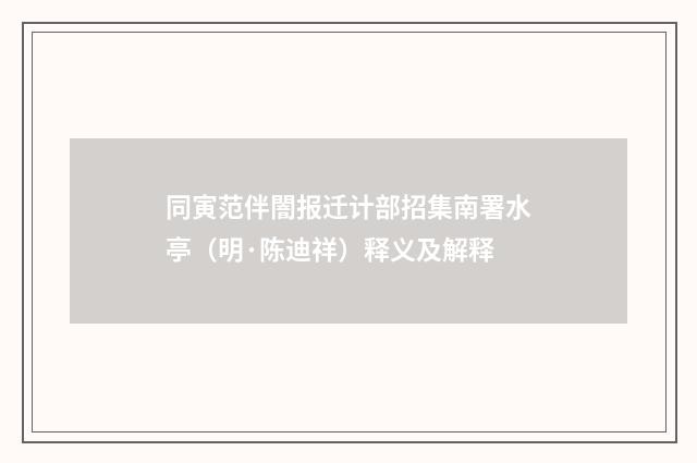 同寅范伴闇报迁计部招集南署水亭（明·陈迪祥）释义及解释