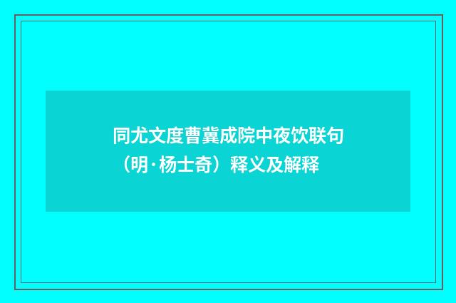 同尤文度曹冀成院中夜饮联句（明·杨士奇）释义及解释