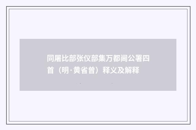 同屠比部张仪部集万都阃公署四首（明·黄省曾）释义及解释