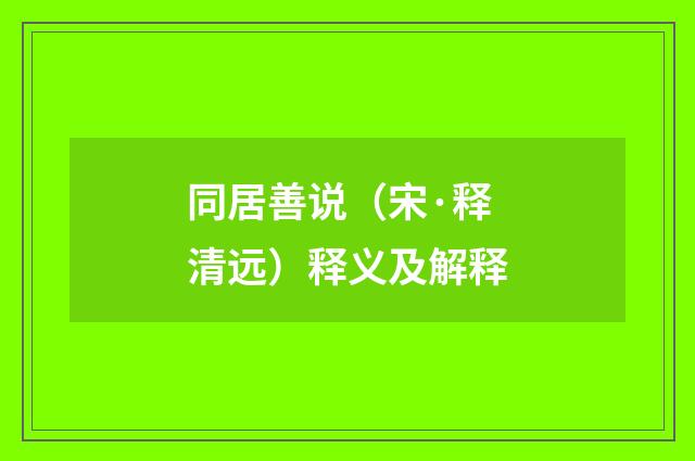 同居善说（宋·释清远）释义及解释
