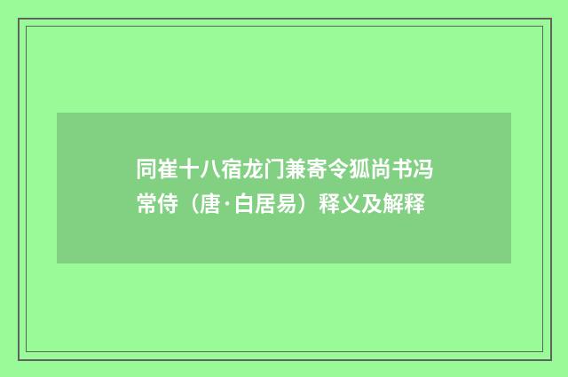 同崔十八宿龙门兼寄令狐尚书冯常侍（唐·白居易）释义及解释