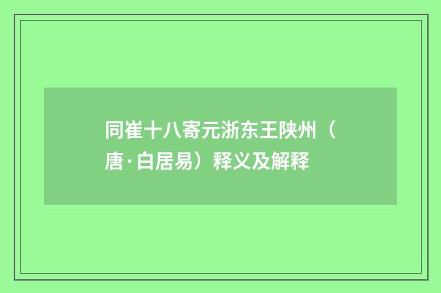 同崔十八寄元浙东王陕州（唐·白居易）释义及解释