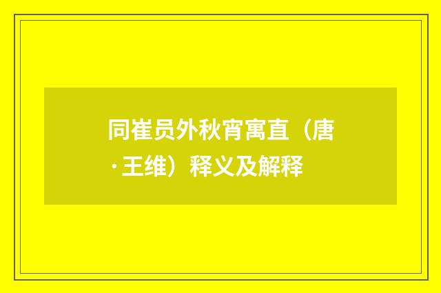 同崔员外秋宵寓直（唐·王维）释义及解释